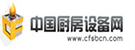中國廚房設備網